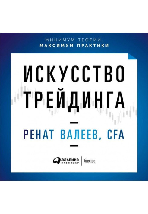 Книга Искусство трейдинга. Практические рекомендации для трейдеров с опытом