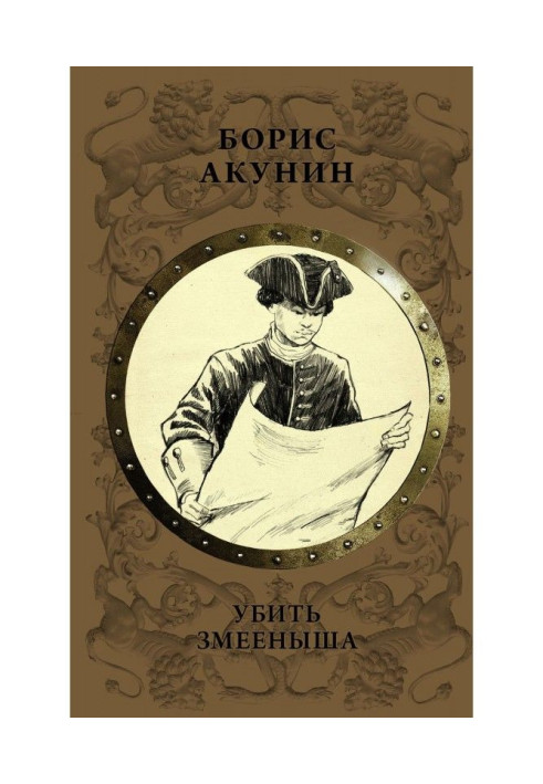 Книга Убити змієня