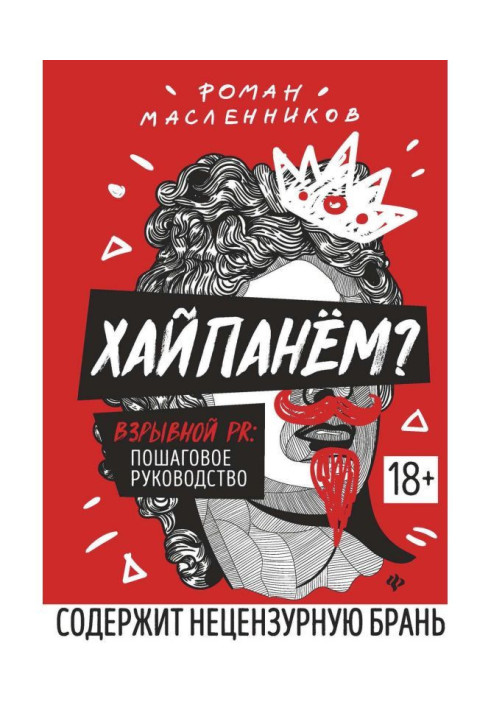 Книга Хайпанём? Взрывной PR: пошаговое руководство