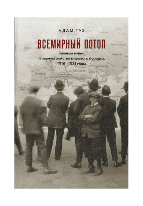 Книга Всемирный потоп. Великая война и переустройство мирового порядка, 1916–1931 годы