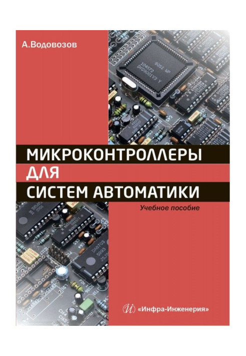 Книга Микроконтроллеры для систем автоматики. Учебное пособие