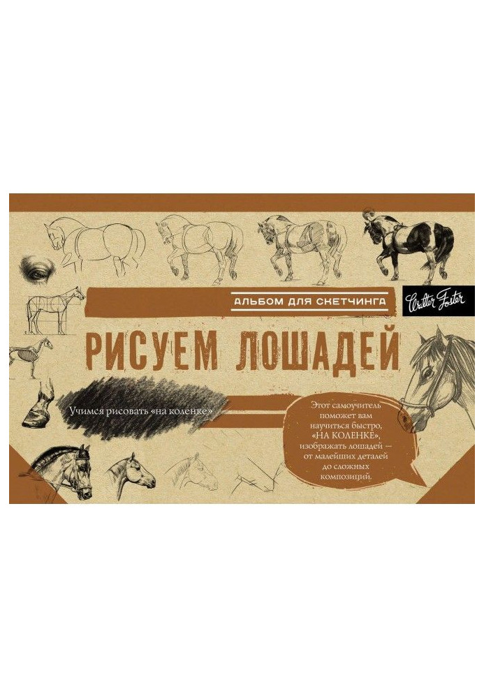 Книга Малюємо коней. Альбом для скетчинга