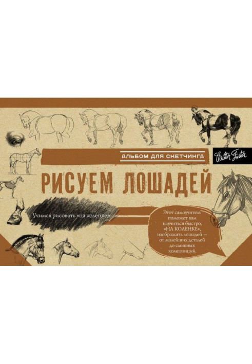 Книга Малюємо коней. Альбом для скетчинга