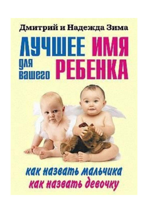Книга Краще ім'я для вашої дитини. Як назвати хлопчика. Як назвати дівчинку