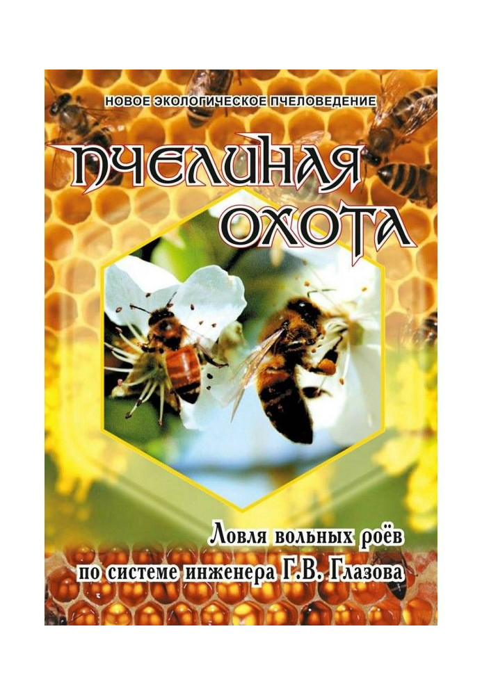 Book Bee hunt. Catching of free swarms by system of engineer Г.В. Глазова