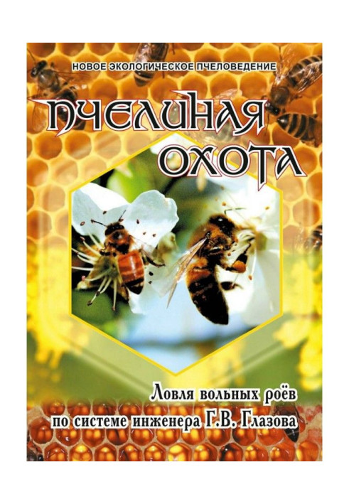 Book Bee hunt. Catching of free swarms by system of engineer Г.В. Глазова