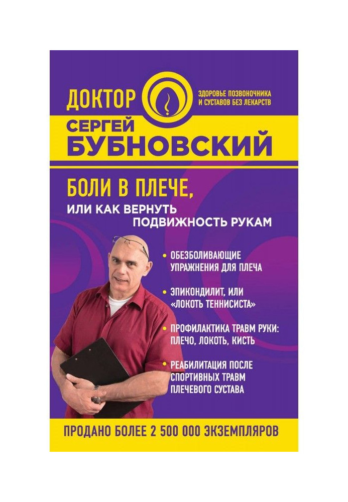 Книга Боли в плече, или Как вернуть подвижность рукам