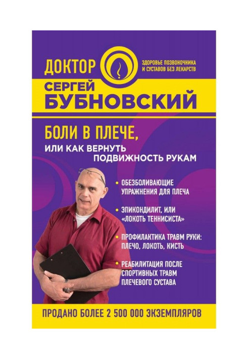 Книга Боли в плече, или Как вернуть подвижность рукам