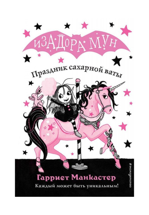 Книга Праздник сахарной ваты
