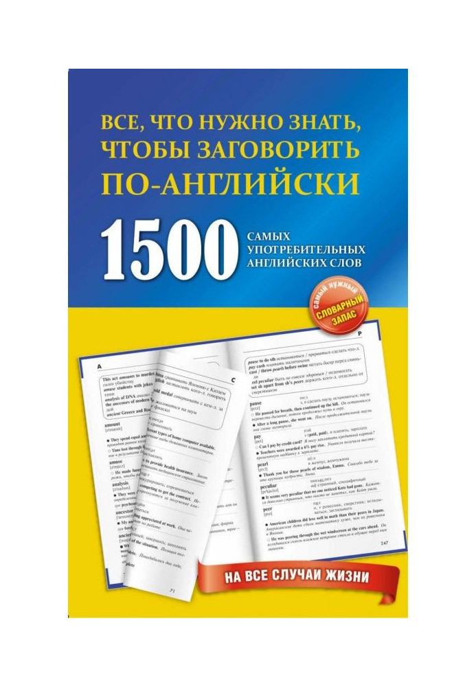 Книга 1500 самых употребительных английских слов на все случаи жизни