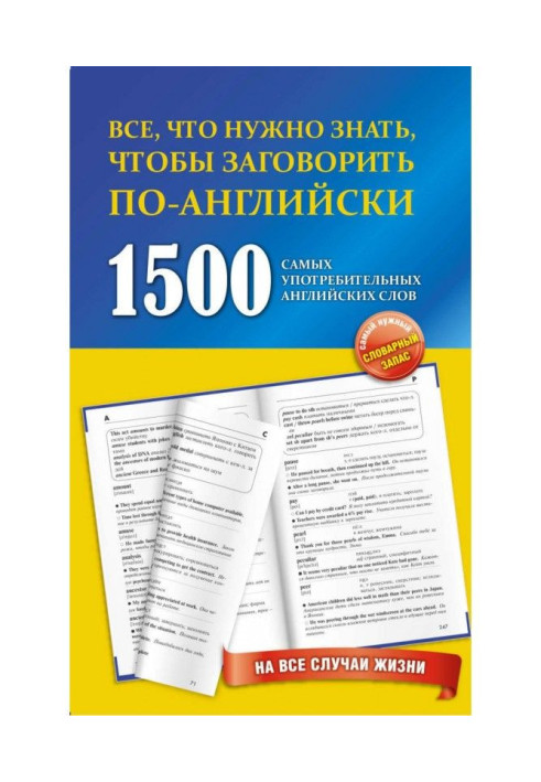 Книга 1500 самых употребительных английских слов на все случаи жизни