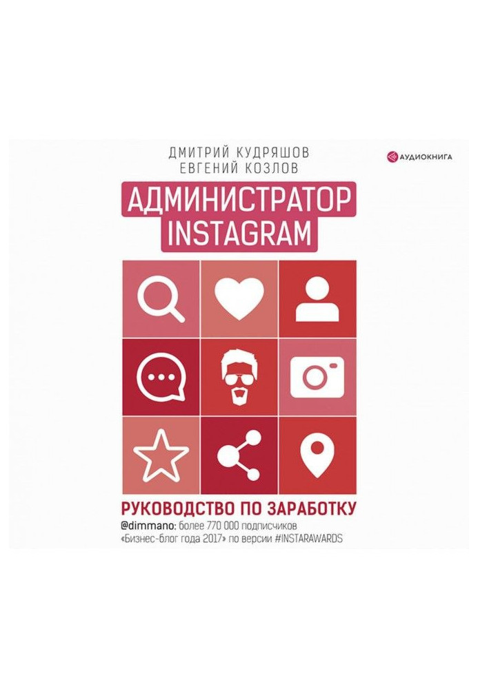 Книга Администратор Instagram. Руководство по заработку