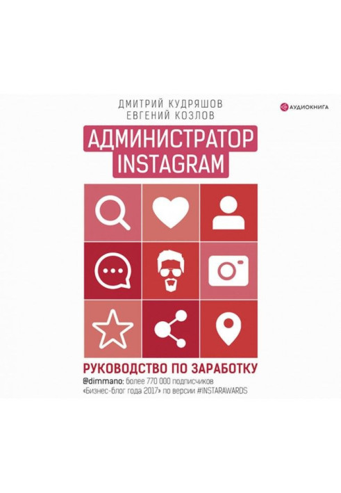 Книга Администратор Instagram. Руководство по заработку