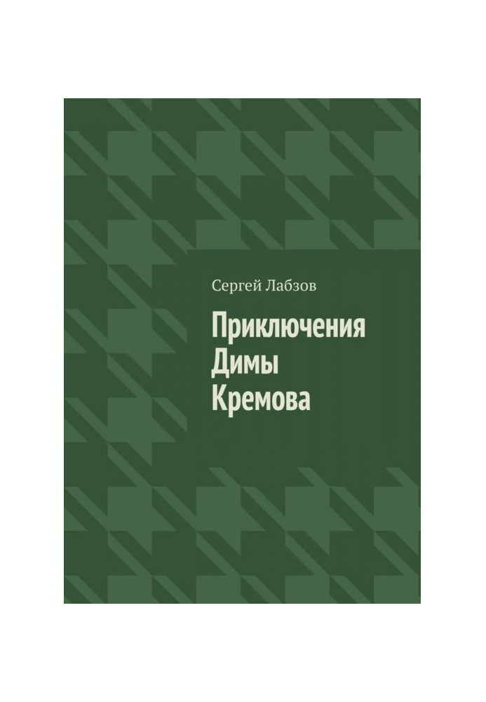 Книга Приключения Димы Кремова
