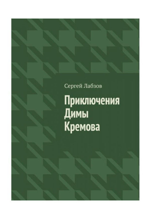 Книга Пригоди Діми Кремова