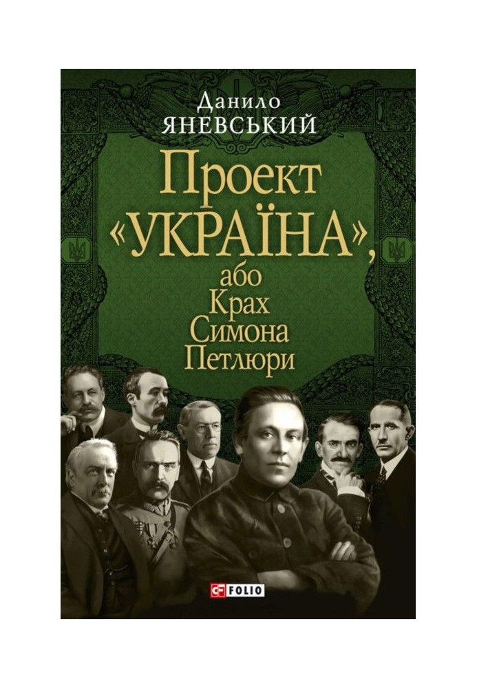 Книга Проект «Україна», або Крах Симона Петлюри
