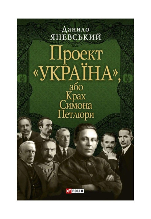 Книга Проект «Україна», або Крах Симона Петлюри