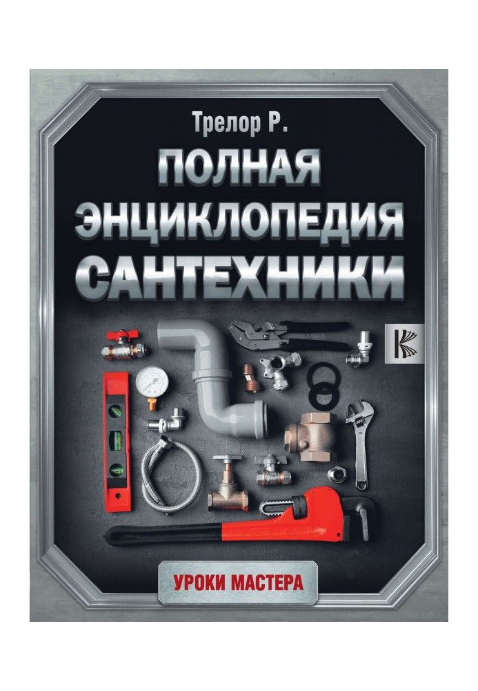Книга Полная энциклопедия сантехники
