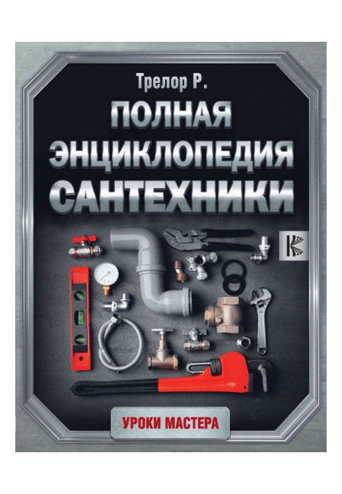 Книга Полная энциклопедия сантехники