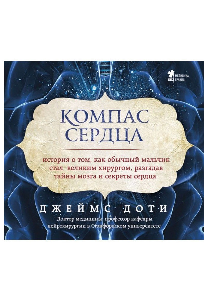 Book Compass of heart. History about that, how an ordinary boy became a great surgeon, unriddling the secrets of brain and secre