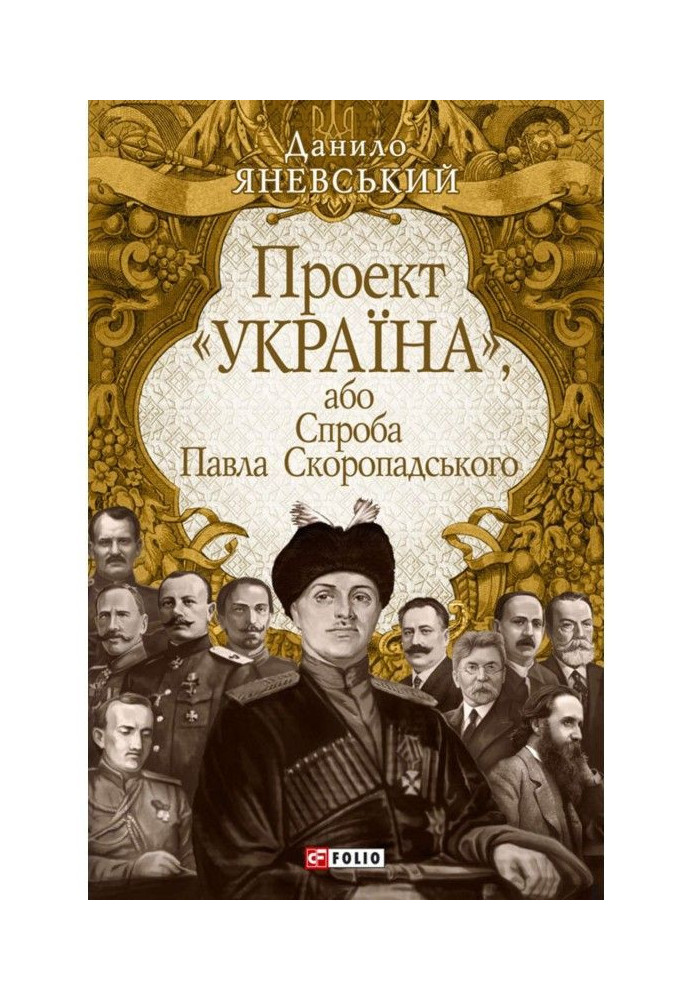 Книга Проект «Україна», або Спроба Павла Скоропадського