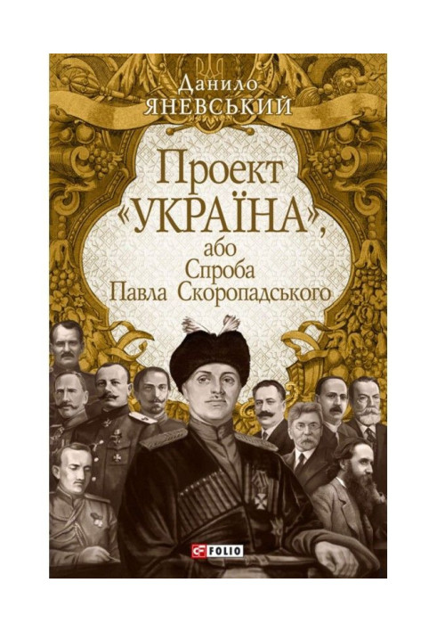 Книга Проект «Україна», або Спроба Павла Скоропадського