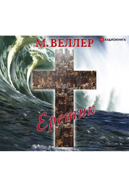 Книга Єретик