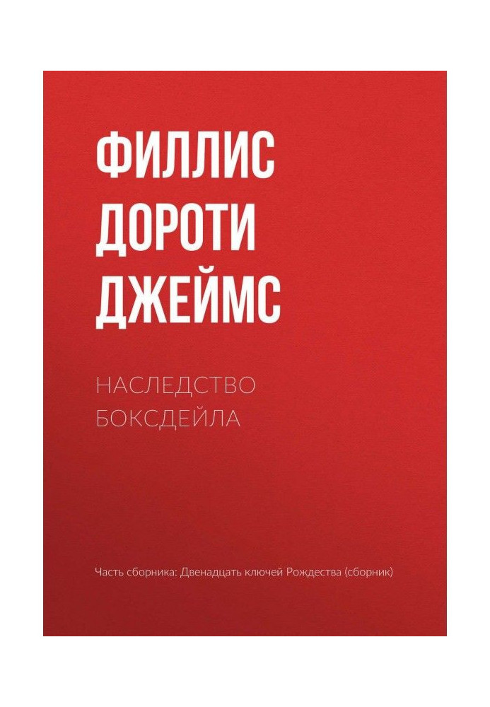 Книга Наследство Боксдейла