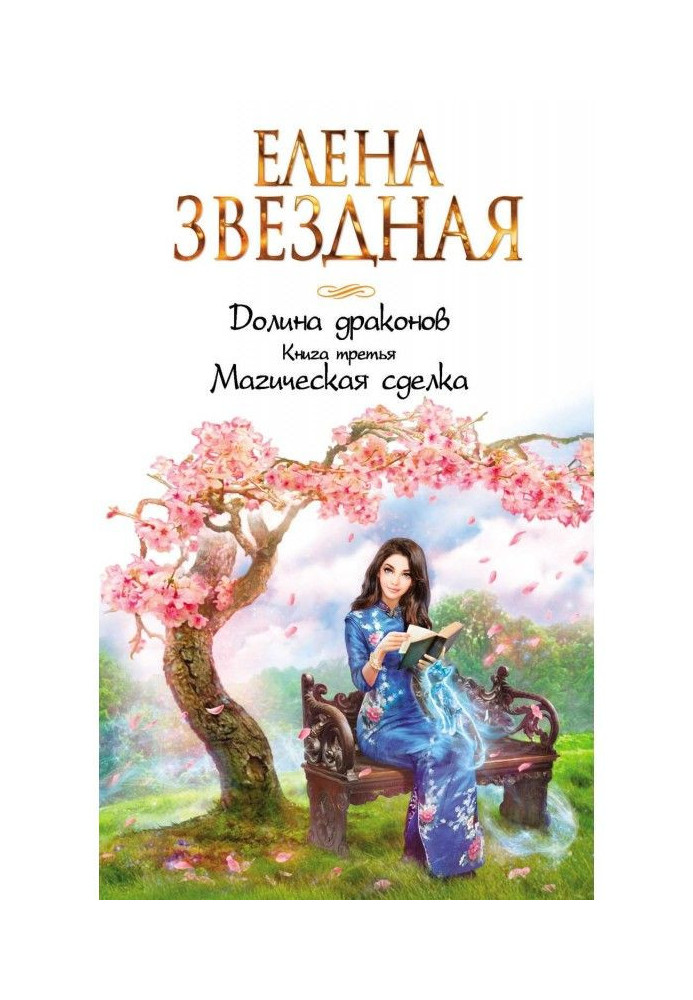Книга Магічна угода