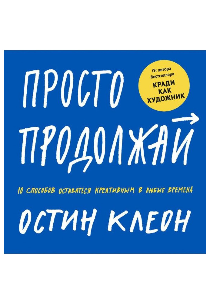 Книга Просто продолжай