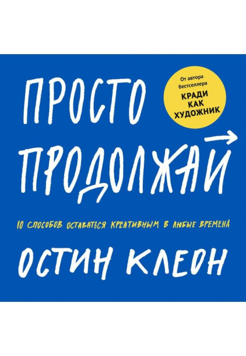 Книга Просто продолжай