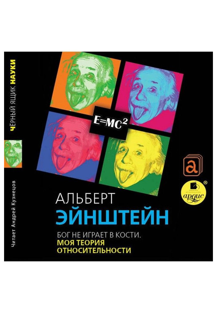Книга Бог не играет в кости. Моя теория относительности