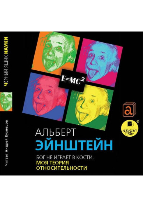 Книга Бог не играет в кости. Моя теория относительности