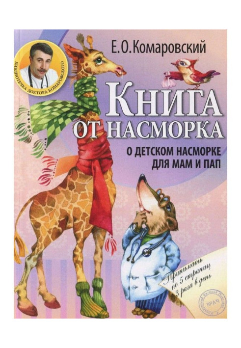 Книга от насморка. О детском насморке для мам и пап