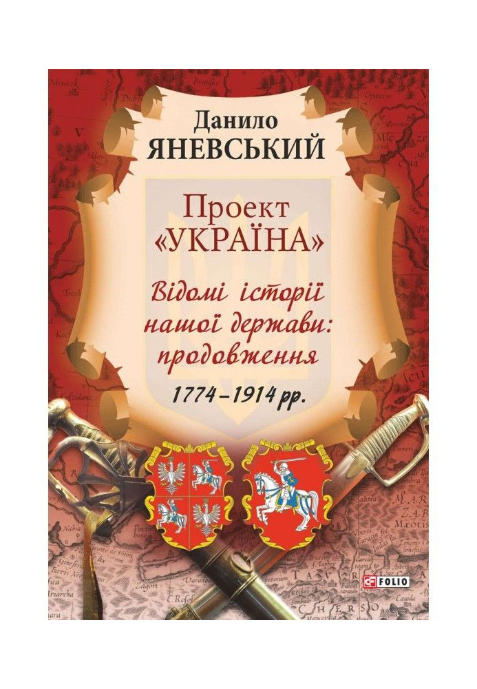 Книга Проект «Україна». Відомі історії нашої держави: продовження (1774–1914 рр.)