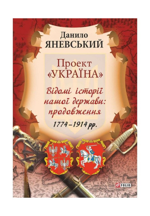 Книга Проект «Україна». Відомі історії нашої держави: продовження (1774–1914 рр.)