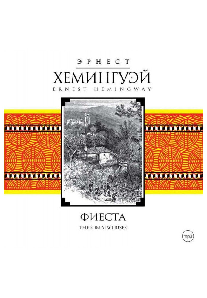 Книга Фієста (І сходить сонце)