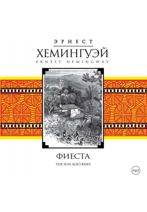 Книга Фієста (І сходить сонце)