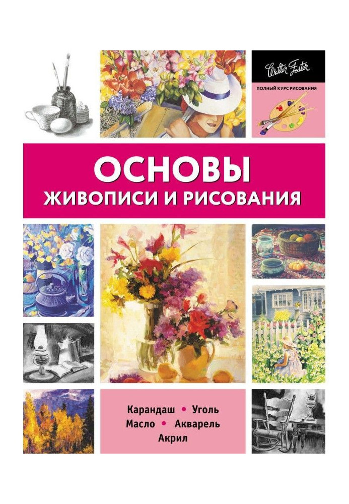 Книга Основи живопису і малювання. Олівець, вугілля, олія, акварель, акрил