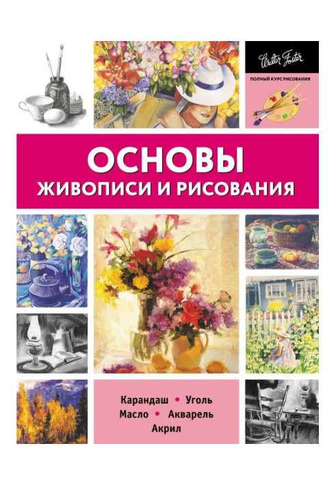 Книга Основи живопису і малювання. Олівець, вугілля, олія, акварель, акрил