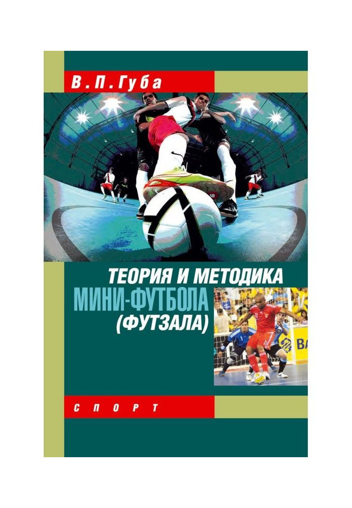 Книга Теорія і методика міні-футболу (футзалу)