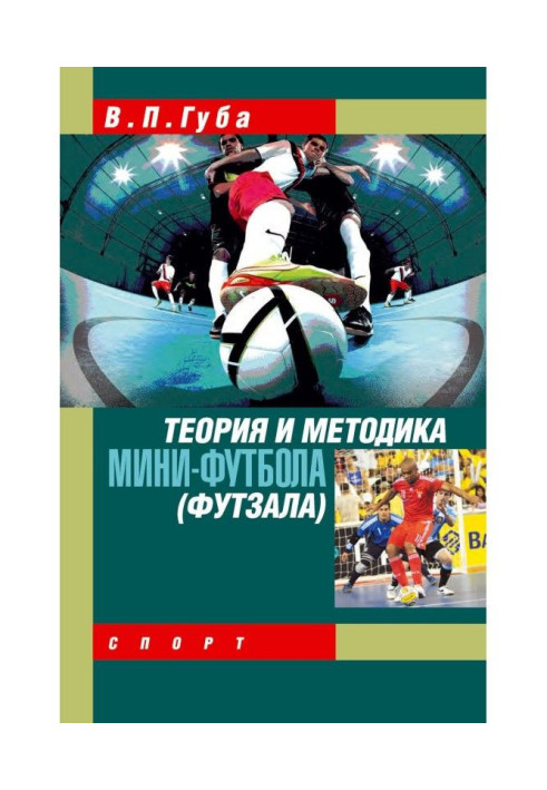 Книга Теорія і методика міні-футболу (футзалу)