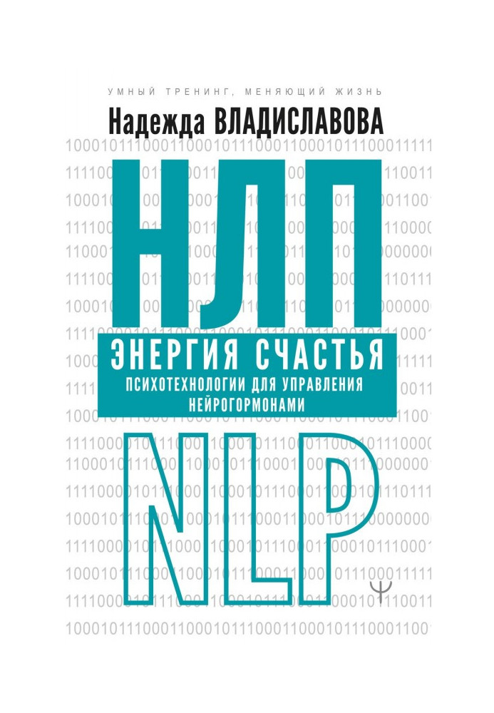 Книга НЛП. Энергия счастья. Психотехнологии для управления нейрогормонами