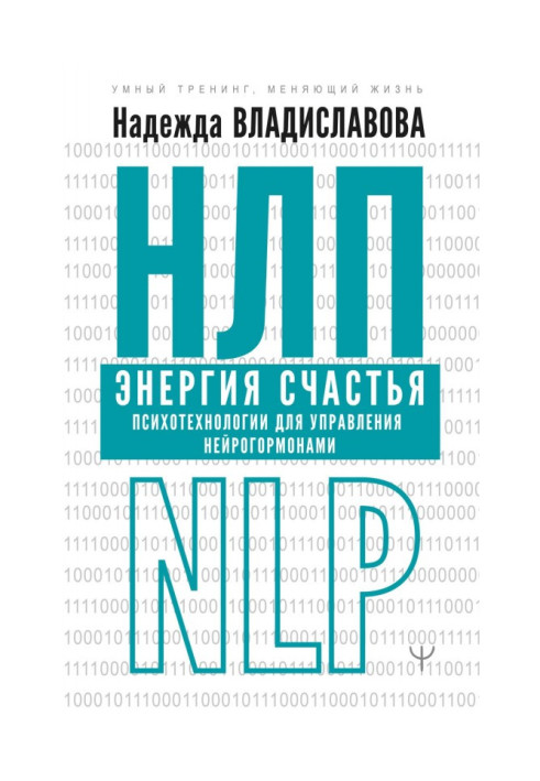 Книга НЛП. Энергия счастья. Психотехнологии для управления нейрогормонами