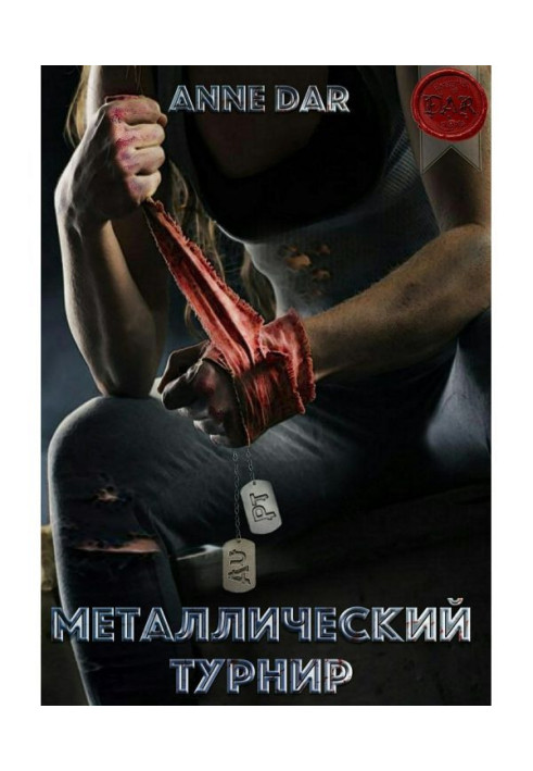 Книга Металевий Турнір