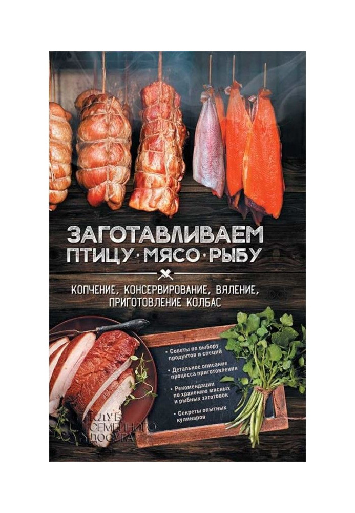 Book We store in a bird, meat, fish. Smoking, canning, drying, preparation of sausages