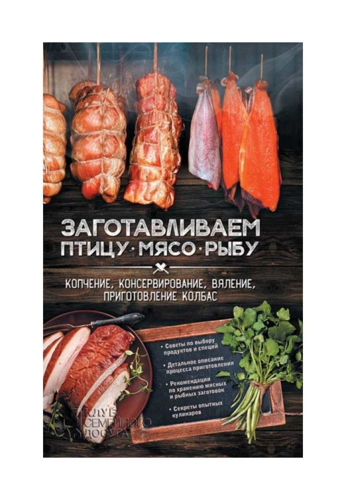 Книга Заготавливаем птицу, мясо, рыбу. Копчение, консервирование, вяление, приготовление колбас