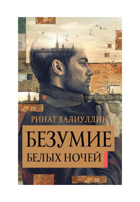 Book Madness of white nights