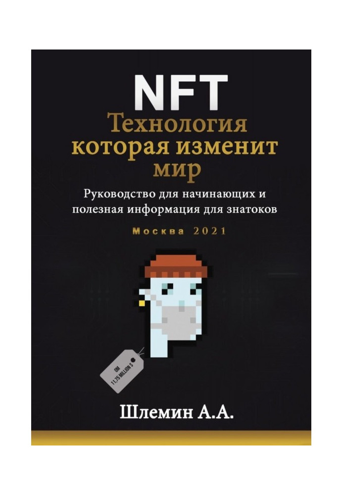 Book NFT. Technology that will change the world. Guidance for beginners and useful information for connoisseurs