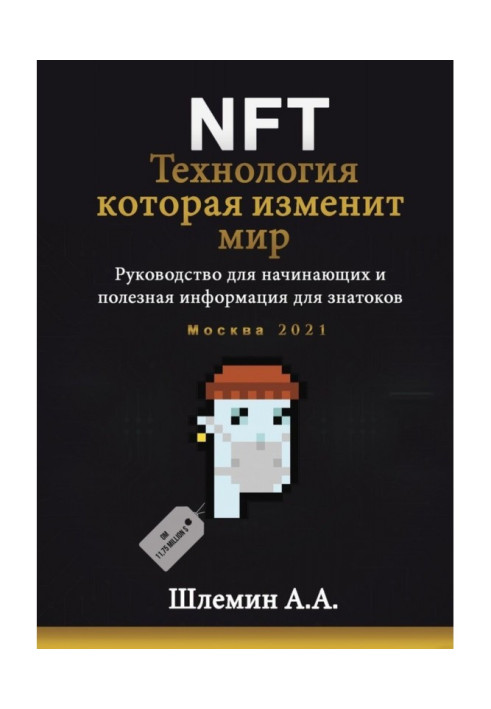 Book NFT. Technology that will change the world. Guidance for beginners and useful information for connoisseurs